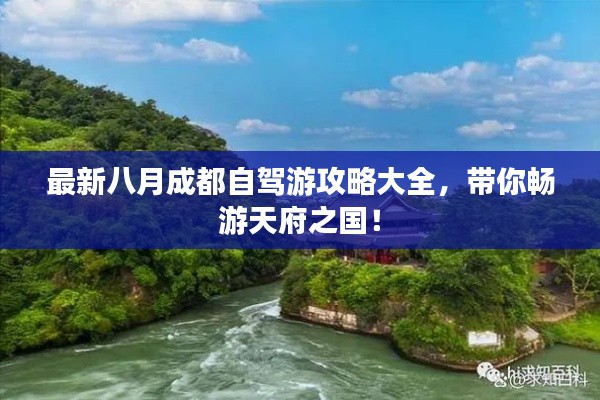 最新八月成都自駕游攻略大全，帶你暢游天府之國！