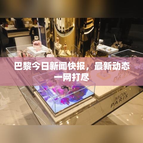 巴黎今日新聞快報(bào)，最新動(dòng)態(tài)一網(wǎng)打盡