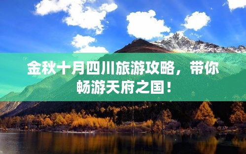 金秋十月四川旅游攻略，帶你暢游天府之國！
