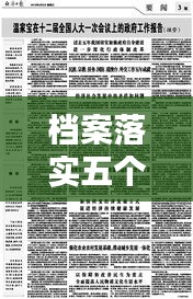 檔案落實(shí)五個(gè)堅(jiān)持，落實(shí)五個(gè)堅(jiān)持不到位 