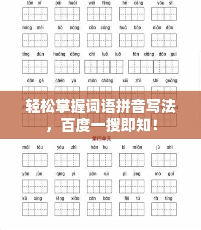 輕松掌握詞語拼音寫法，百度一搜即知！