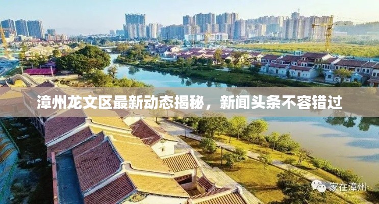 漳州龍文區(qū)最新動(dòng)態(tài)揭秘，新聞?lì)^條不容錯(cuò)過