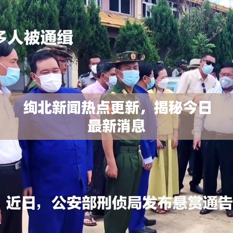 絢北新聞熱點更新，揭秘今日最新消息