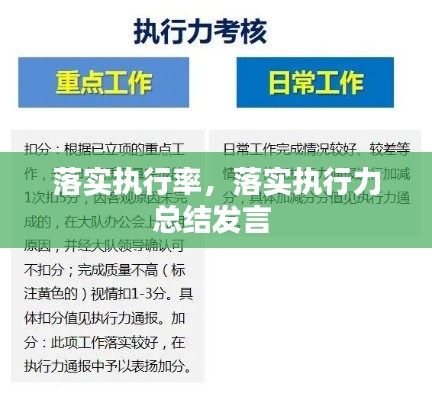 落實(shí)執(zhí)行率，落實(shí)執(zhí)行力總結(jié)發(fā)言 