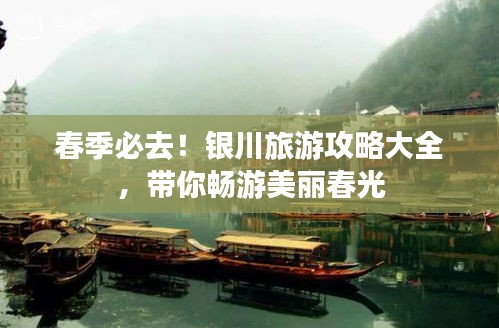 春季必去！銀川旅游攻略大全，帶你暢游美麗春光