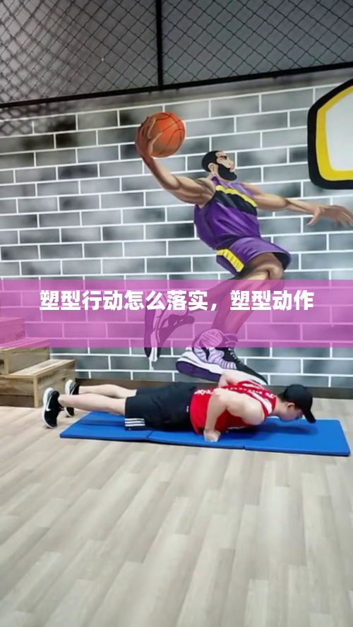 塑型行動怎么落實，塑型動作 