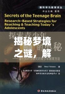 揭秘夢(mèng)境之謎，解鎖百度解夢(mèng)大全的奧秘探索