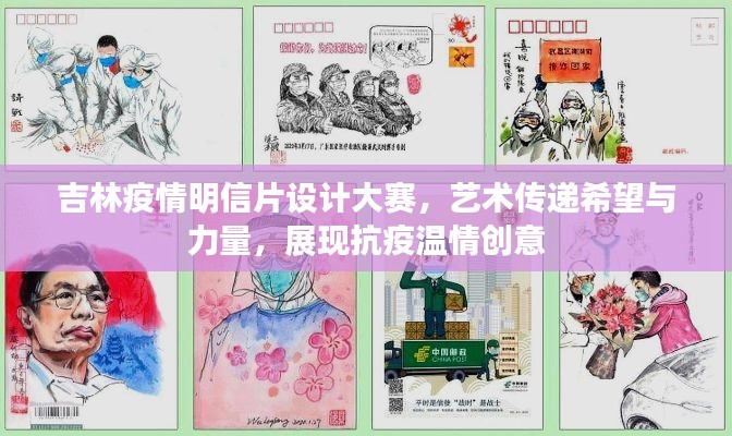 吉林疫情明信片設計大賽，藝術傳遞希望與力量，展現(xiàn)抗疫溫情創(chuàng)意