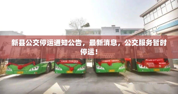 新縣公交停運通知公告，最新消息，公交服務(wù)暫時停運！