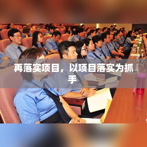 再落實(shí)項(xiàng)目，以項(xiàng)目落實(shí)為抓手 