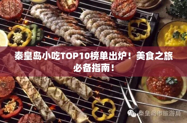 秦皇島小吃TOP10榜單出爐！美食之旅必備指南！