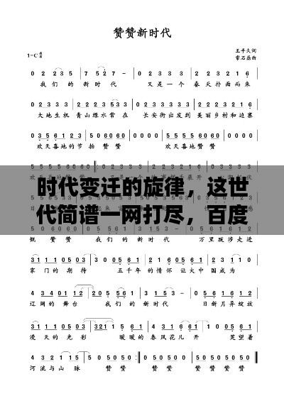 時(shí)代變遷的旋律，這世代簡(jiǎn)譜一網(wǎng)打盡，百度帶你探尋音樂(lè)歷史！
