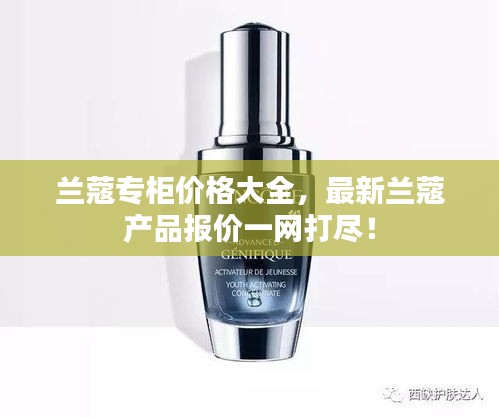 蘭蔻專(zhuān)柜價(jià)格大全，最新蘭蔻產(chǎn)品報(bào)價(jià)一網(wǎng)打盡！