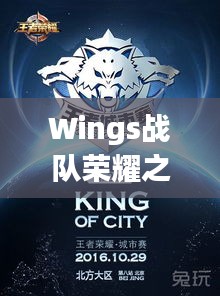 Wings戰(zhàn)隊(duì)榮耀之戰(zhàn)，激情與策略的巔峰對(duì)決！
