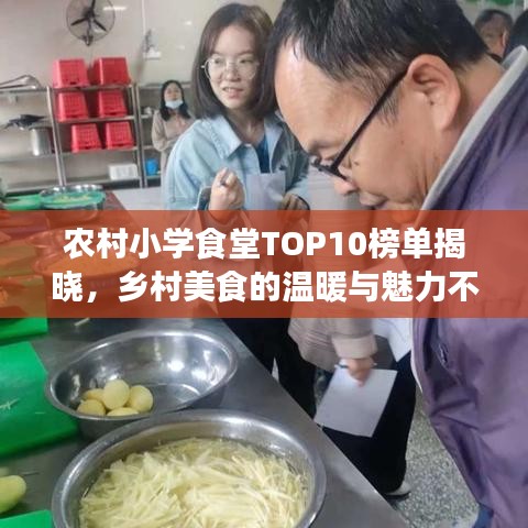 農村小學食堂TOP10榜單揭曉，鄉(xiāng)村美食的溫暖與魅力不容小覷