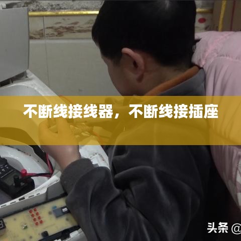不斷線接線器，不斷線接插座 