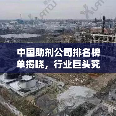 中國(guó)助劑公司排名榜單揭曉，行業(yè)巨頭究竟是誰(shuí)？