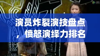 演員炸裂演技盤點(diǎn)，憤怒演繹力排名前十，誰(shuí)最打動(dòng)人心？