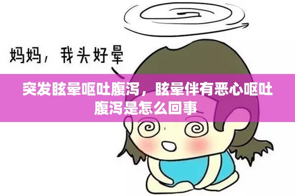 突發(fā)眩暈嘔吐腹瀉，眩暈伴有惡心嘔吐腹瀉是怎么回事 