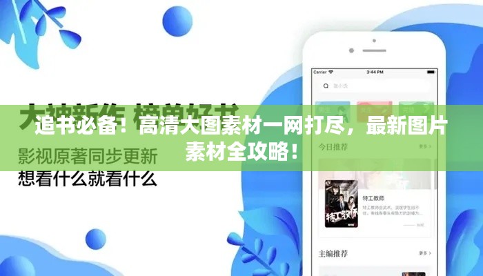 追書必備！高清大圖素材一網打盡，最新圖片素材全攻略！