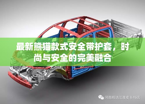最新熊貓款式安全帶護(hù)套，時尚與安全的完美融合