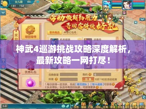神武4巡游挑戰(zhàn)攻略深度解析，最新攻略一網(wǎng)打盡！