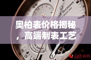 奧柏表價格揭秘，高端制表工藝的巔峰之作