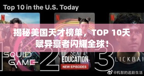 揭秘美國天才榜單，TOP 10天賦異稟者閃耀全球！