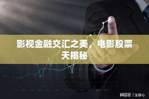 影視金融交匯之美，電影股票天揭秘
