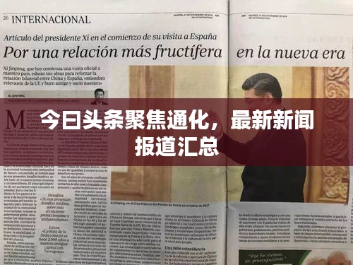 今曰頭條聚焦通化，最新新聞報(bào)道匯總