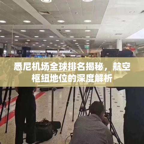 悉尼機場全球排名揭秘，航空樞紐地位的深度解析