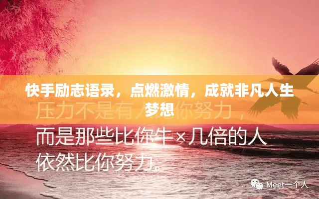 快手勵(lì)志語(yǔ)錄，點(diǎn)燃激情，成就非凡人生夢(mèng)想