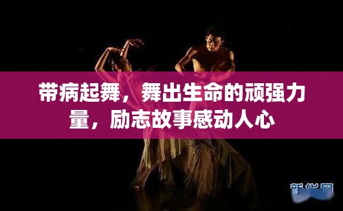 帶病起舞，舞出生命的頑強力量，勵志故事感動人心