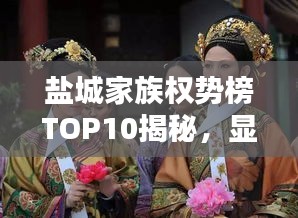 鹽城家族權(quán)勢(shì)榜TOP10揭秘，顯赫家世，誰(shuí)領(lǐng)風(fēng)騷？