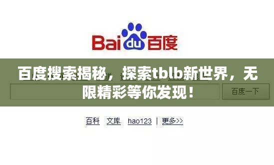 百度搜索揭秘，探索tblb新世界，無限精彩等你發(fā)現(xiàn)！