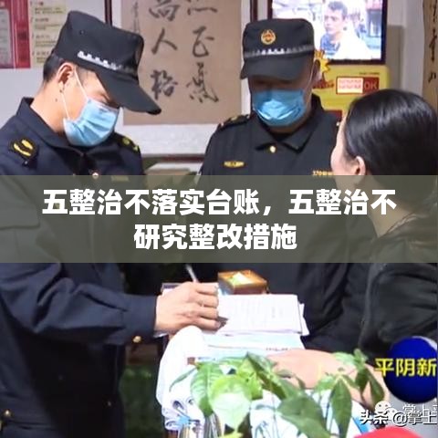 五整治不落實(shí)臺(tái)賬，五整治不研究整改措施 