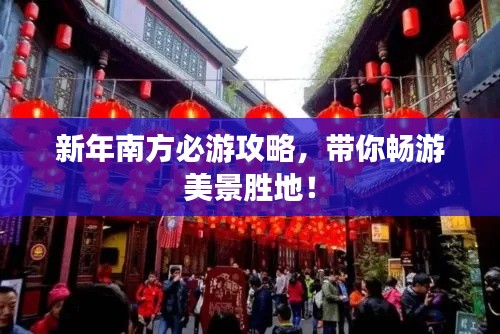 新年南方必游攻略，帶你暢游美景勝地！