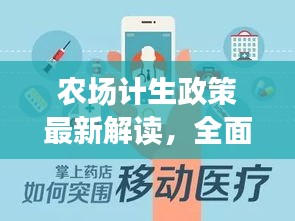 農(nóng)場(chǎng)計(jì)生政策最新解讀，全面解讀最新規(guī)定與變化！