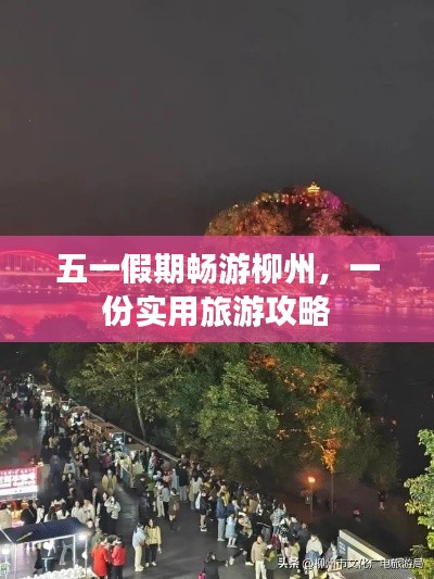 五一假期暢游柳州，一份實(shí)用旅游攻略
