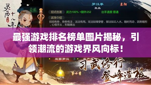 最強游戲排名榜單圖片揭秘，引領(lǐng)潮流的游戲界風向標！