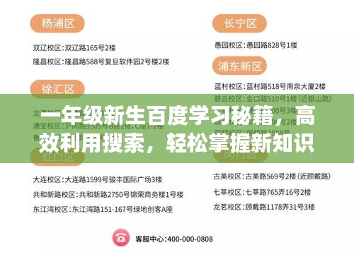 一年級(jí)新生百度學(xué)習(xí)秘籍，高效利用搜索，輕松掌握新知識(shí)！