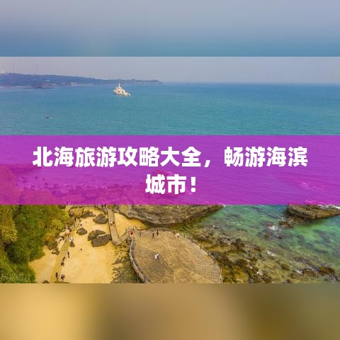 北海旅游攻略大全，暢游海濱城市！