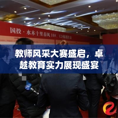 教師風(fēng)采大賽盛啟，卓越教育實(shí)力展現(xiàn)盛宴
