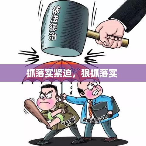 抓落實緊迫，狠抓落實 