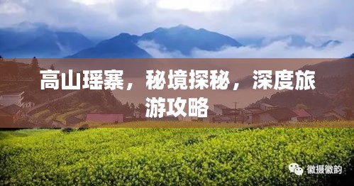 高山瑤寨，秘境探秘，深度旅游攻略