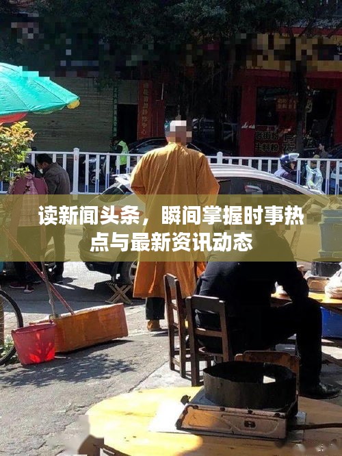 讀新聞?lì)^條，瞬間掌握時(shí)事熱點(diǎn)與最新資訊動態(tài)