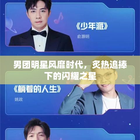 男團(tuán)明星風(fēng)靡時(shí)代，炙熱追捧下的閃耀之星