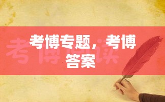 考博專題，考博答案 