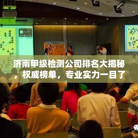 濟南甲級檢測公司排名大揭秘，權(quán)威榜單，專業(yè)實力一目了然！