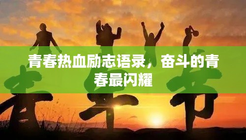青春熱血勵志語錄，奮斗的青春最閃耀